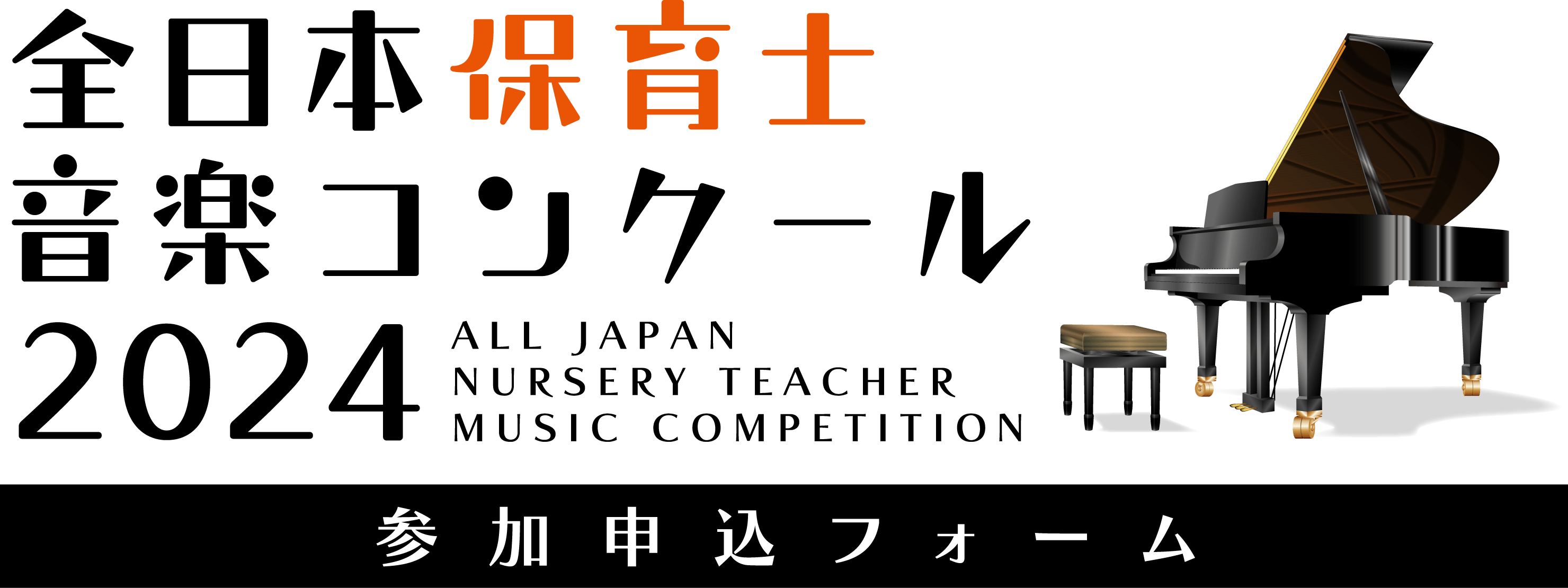 全日本保育士音楽コンクール2024 参加申込フォーム